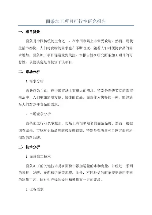 面条加工项目可行性研究报告