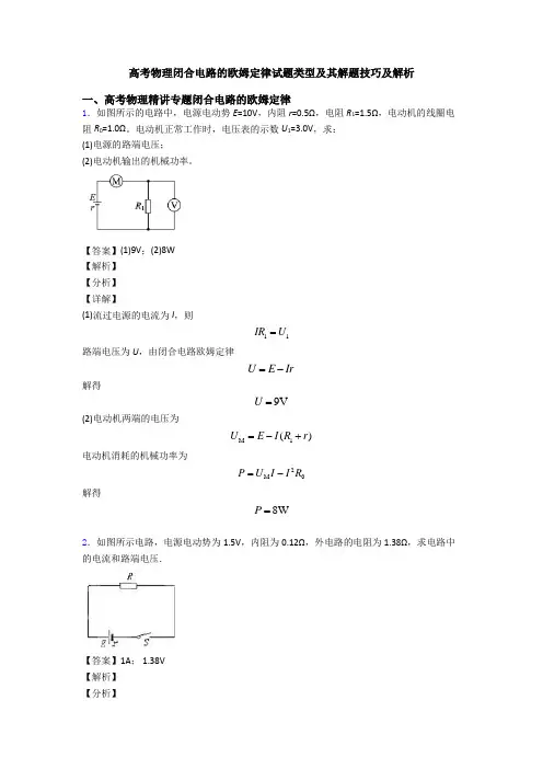 高考物理闭合电路的欧姆定律试题类型及其解题技巧及解析