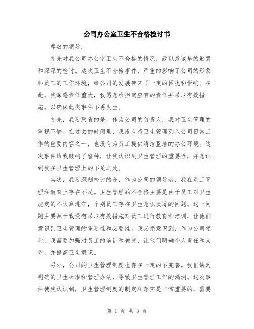 公司办公室卫生不合格检讨书