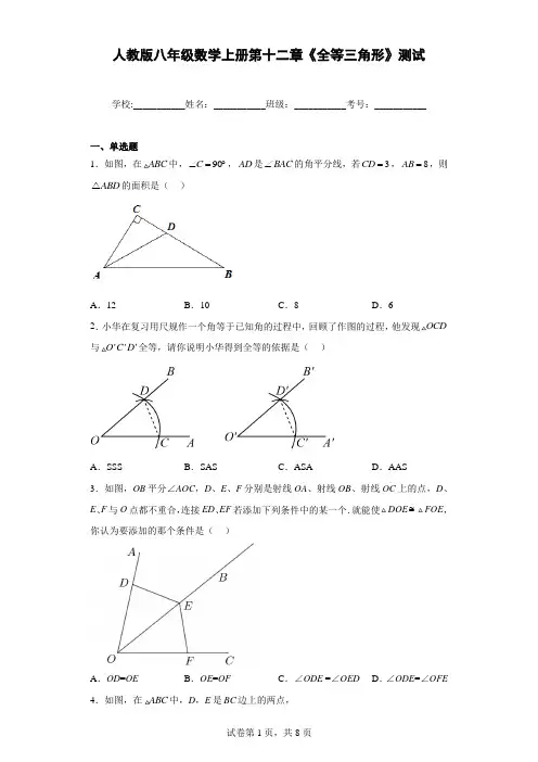人教版八年级数学上册第十二章《全等三角形》测试带答案解析