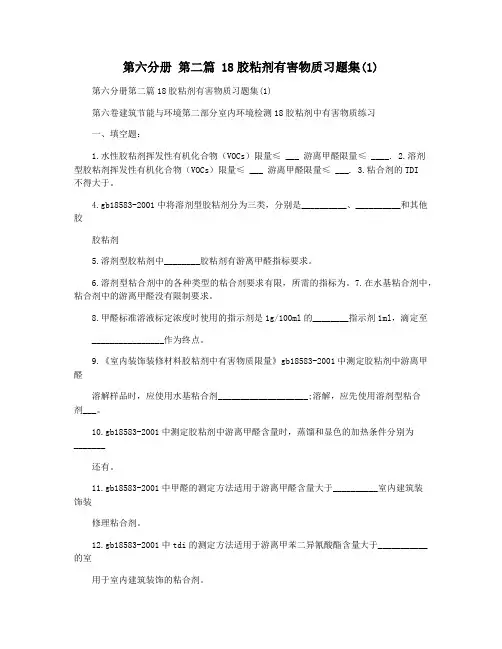 第六分册 第二篇 18胶粘剂有害物质习题集(1)