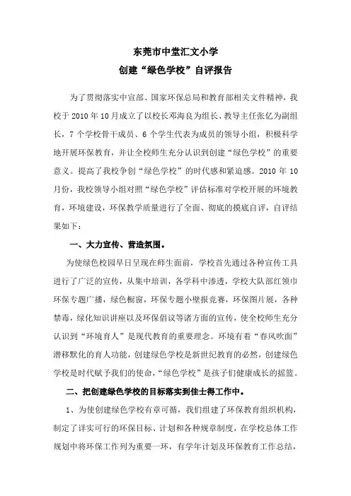 东莞市中堂汇文小学创建“绿色学校”自评报告