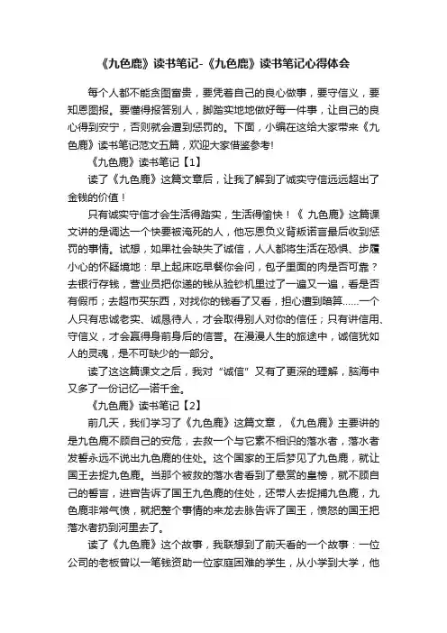《九色鹿》读书笔记-《九色鹿》读书笔记心得体会