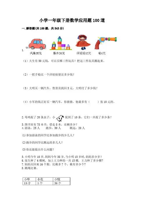 小学一年级下册数学应用题100道及答案(必刷)