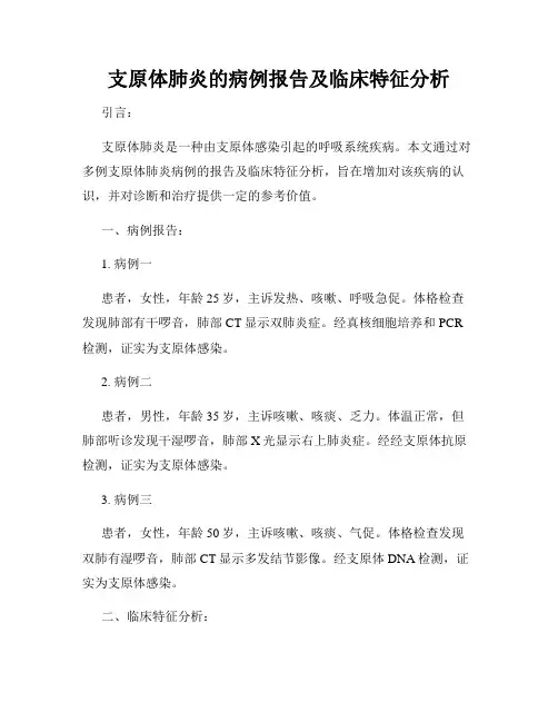 支原体肺炎的病例报告及临床特征分析