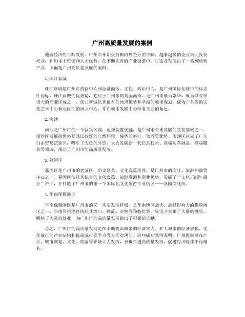 广州高质量发展的案例