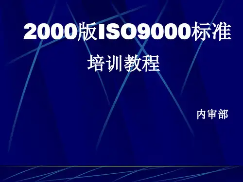 2000版ISO9000标准培训教程(ppt38页).pptx