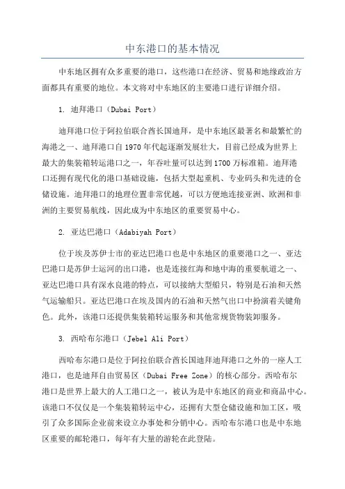 中东港口的基本情况