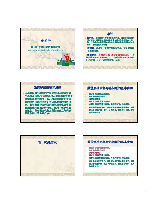 《传热学》第4章-导热问题的数值解法