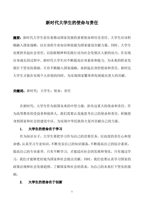新时代大学生的使命与责任