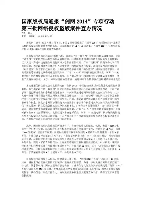 国家版权局通报“剑网2014”专项行动 第三批网络侵权盗版案件查办情况