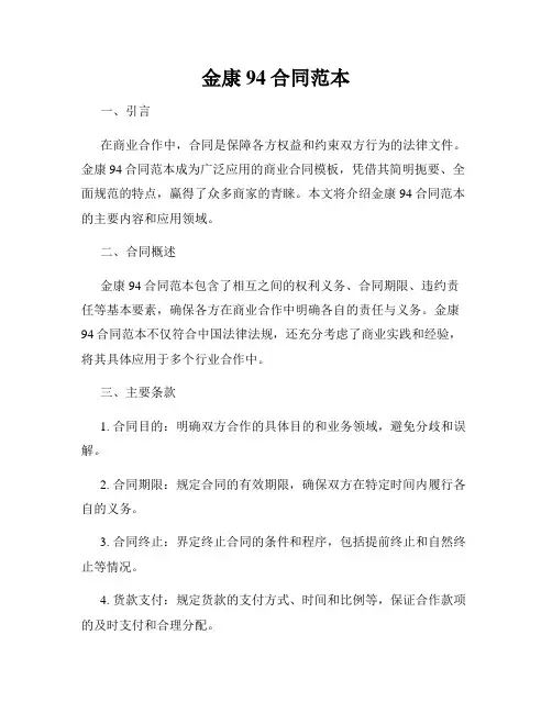金康94合同范本