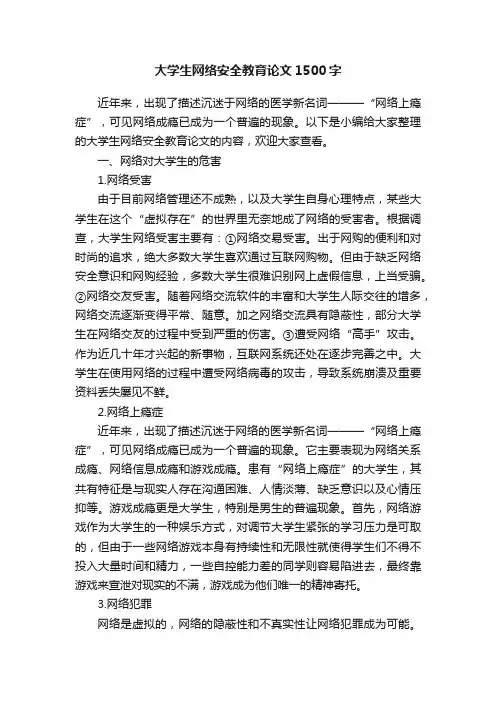 大学生网络安全教育论文1500字