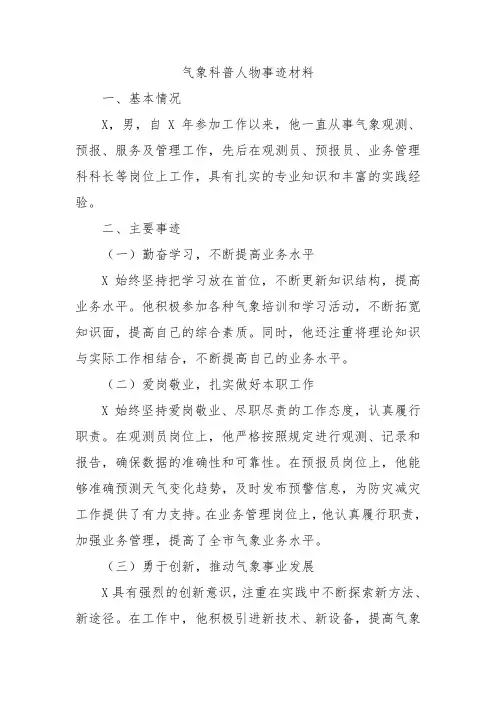 气象科普人物事迹材料