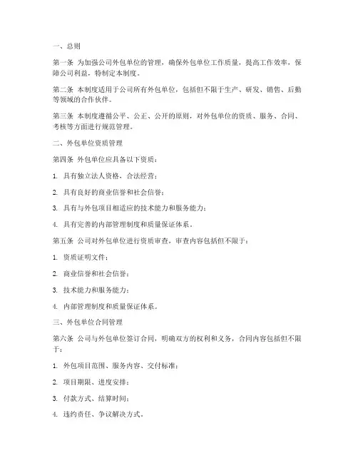 公司外包单位管理制度范本