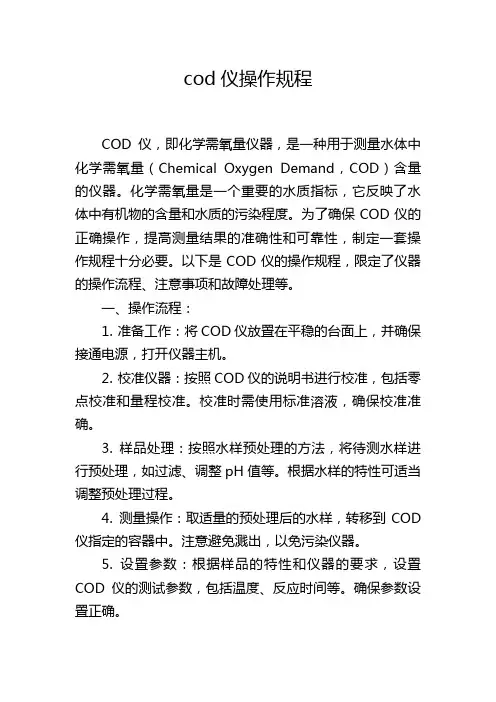 cod仪操作规程