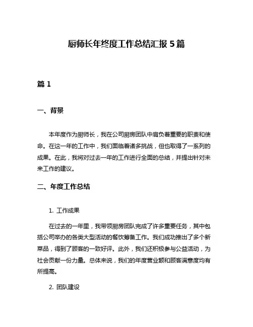 厨师长年终度工作总结汇报5篇