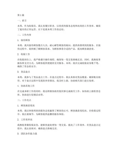 收银员一周工作总结范文(3篇)