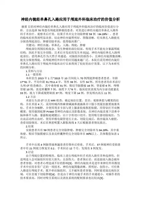 神经内镜经单鼻孔入路应用于颅底外科临床治疗的价值分析