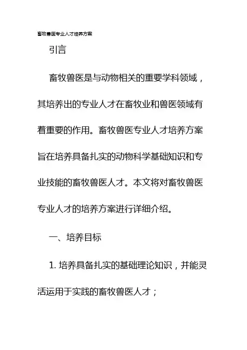 畜牧兽医专业人才培养方案