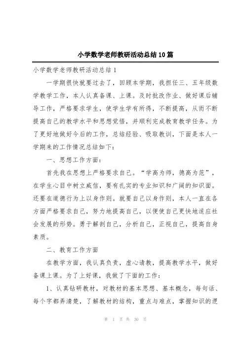 小学数学老师教研活动总结10篇