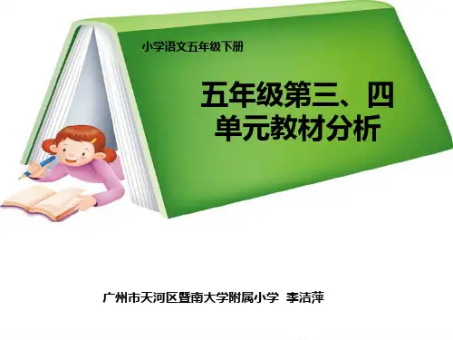 五年级语文下册第三、四单元教材分析优秀课件