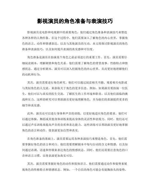 影视演员的角色准备与表演技巧