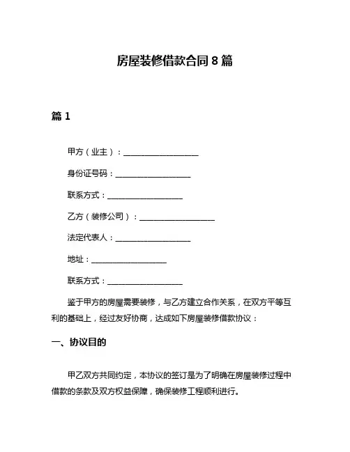 房屋装修借款合同8篇