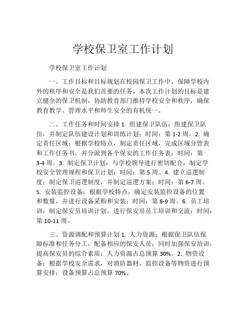 学校保卫室工作计划