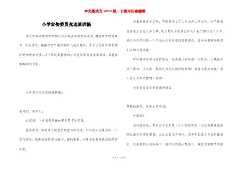 小学宣传委员竞选演讲稿