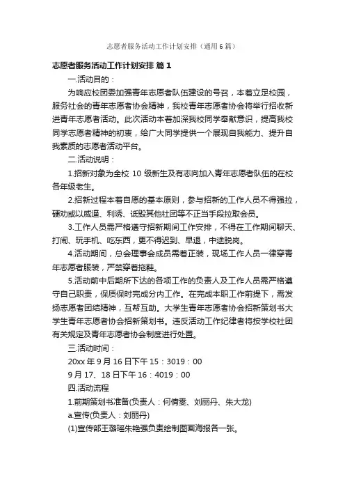 志愿者服务活动工作计划安排（通用6篇）
