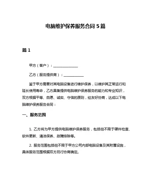 电脑维护保养服务合同5篇