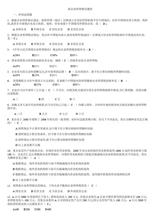新企业所得税法题库