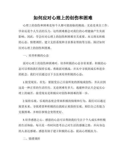 如何应对心理上的创伤和困难