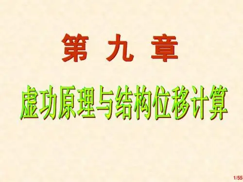 9虚功原理和结构的位移计算