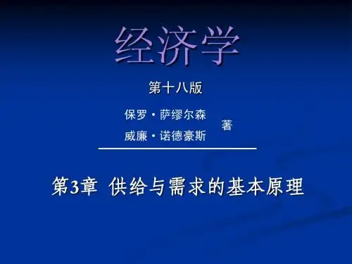 萨缪尔逊《经济学》第3章