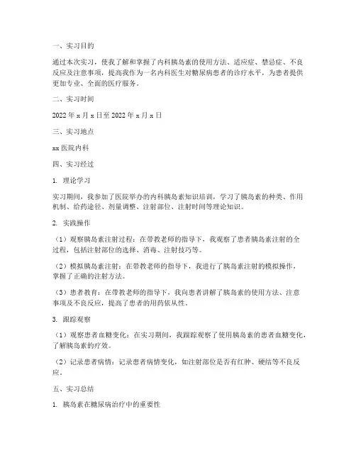 内科胰岛素实训报告范文