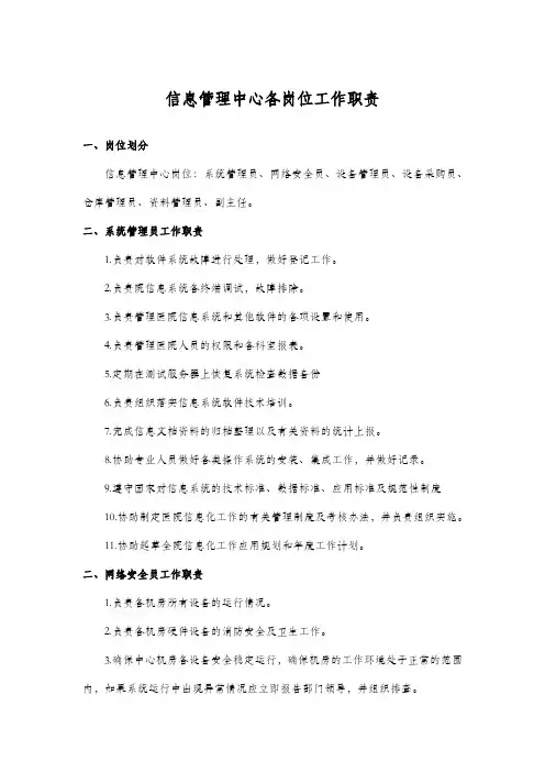 信息管理中心各岗位工作职责
