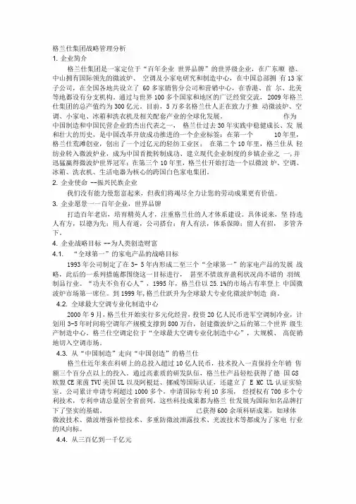格兰仕企业战略管理分析