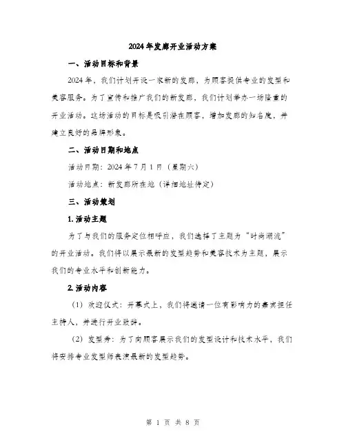 2024年发廊开业活动方案(二篇)