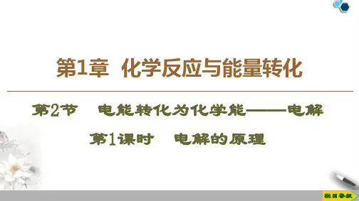 2019-2020鲁科版化学选修4 第1章 第2节 第1课时 电解的原理课件PPT