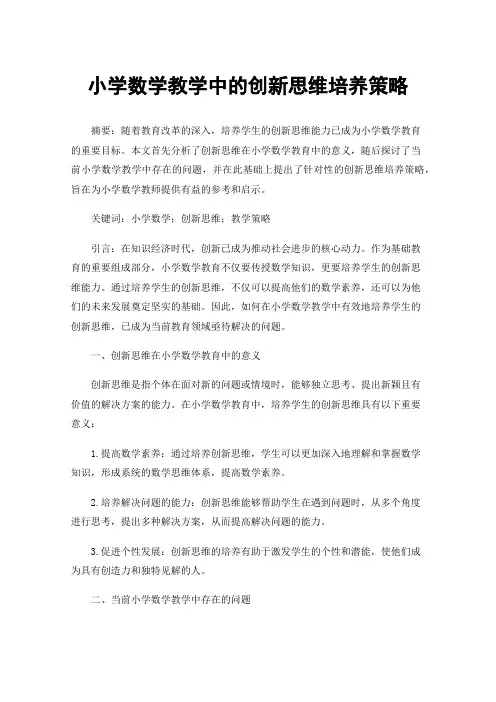小学数学教学中的创新思维培养策略