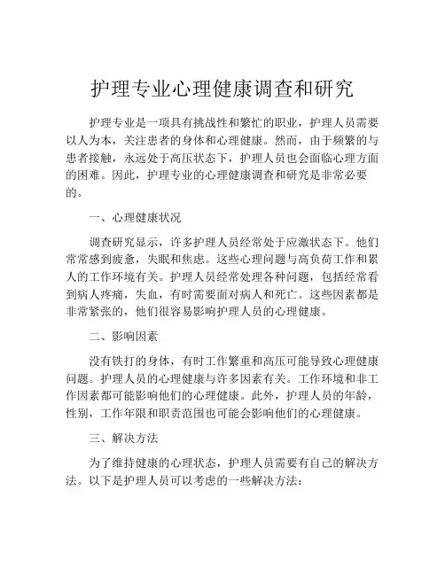 护理专业心理健康调查和研究