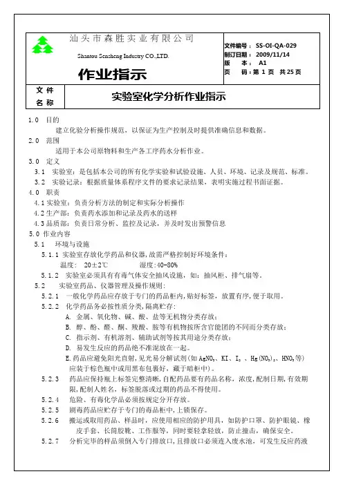 实验室化学分析指导书(最新)