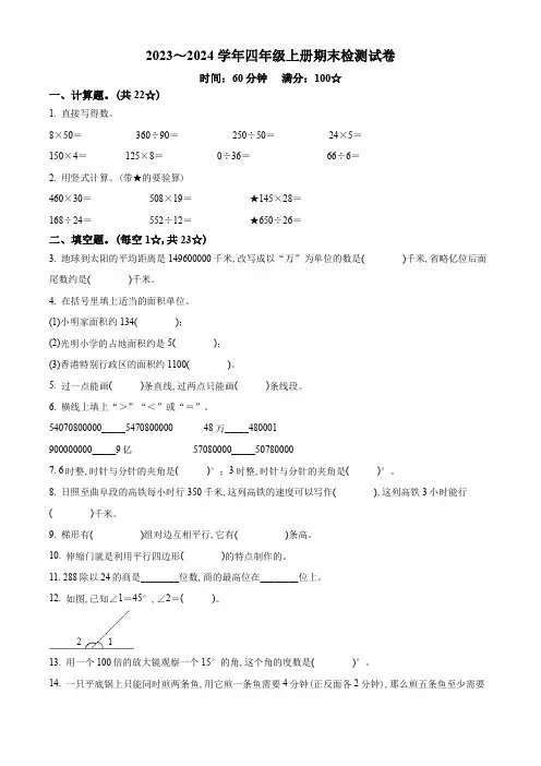 2023-2024学年人教版数学四年级上册期末测试卷有答案