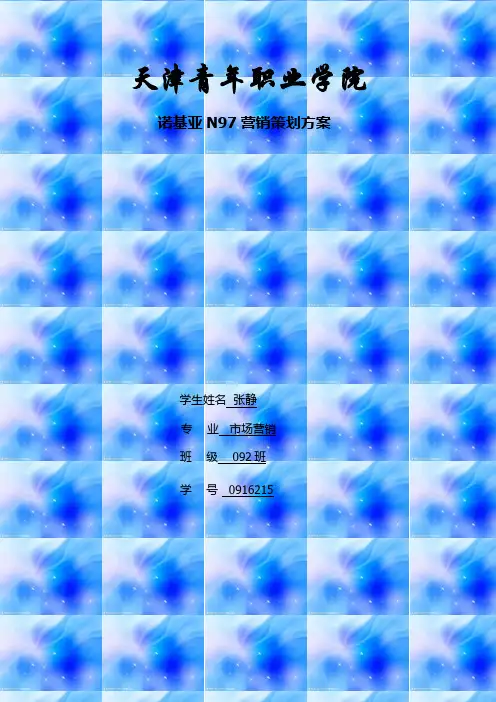 诺基亚N97策划方案