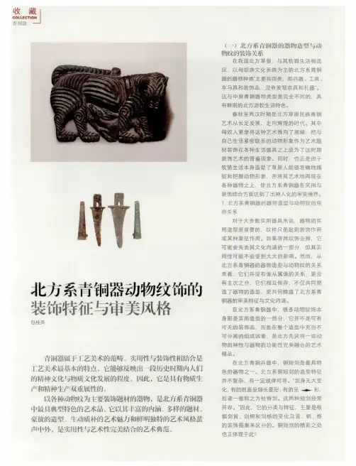 北方系青铜器动物纹饰的装饰特征与审美风格