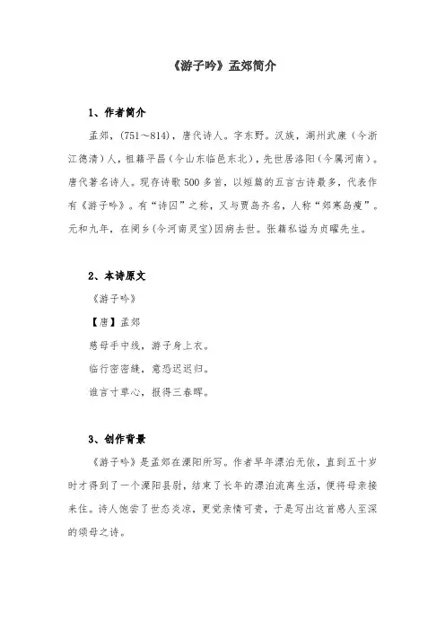 游子吟孟郊简介