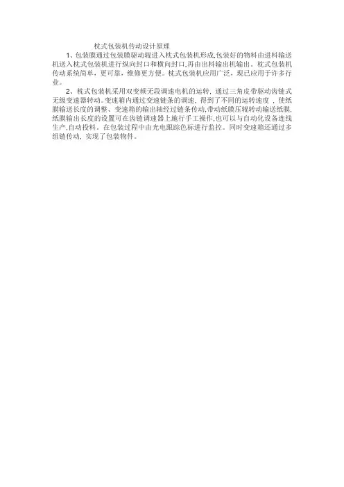 枕式包装机传动设计原理