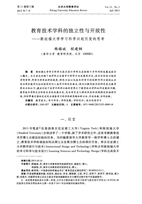 教育技术学科的独立性与开放性—韩锡斌